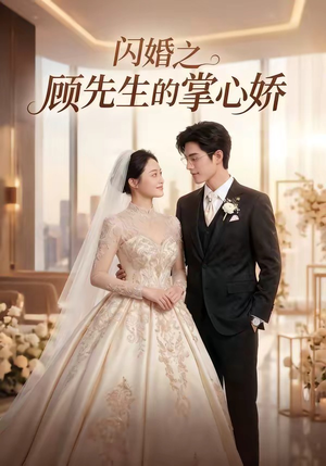 闪婚之顾先生的掌心娇（40集）每日更新热门短剧