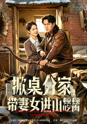 掀桌分家，带妻女进山顿顿吃肉（60集）短剧全剧终高清放送