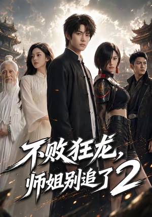 不败狂龙，师姐别追了2（86集）短剧高分全集在线刷