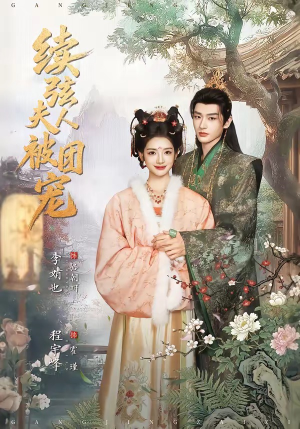 续弦夫人被团宠（77集）好看短剧每天更新