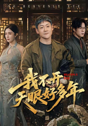 我不开天眼好多年（76集）每天分享好看短剧