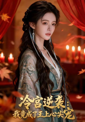 冷宫逆袭：我竟成了王上心尖宠（52集）万里归乡短剧精彩剧情