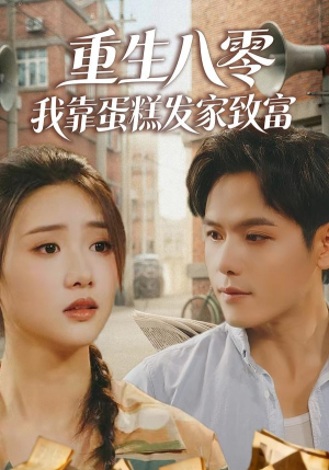 重生八零，我靠蛋糕发家致富（94集）精彩短剧每天更新