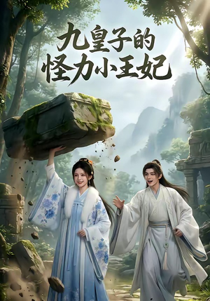 九皇子的怪力小王妃（18集）在红果短剧免费看全集