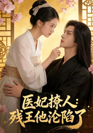 医妃撩人：残王他沦陷了（108集）火热短剧正在热播