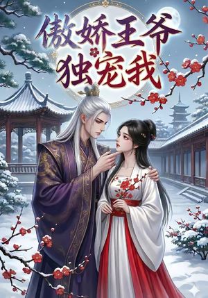 傲娇王爷独宠我（61集）每天分享短剧精彩片段