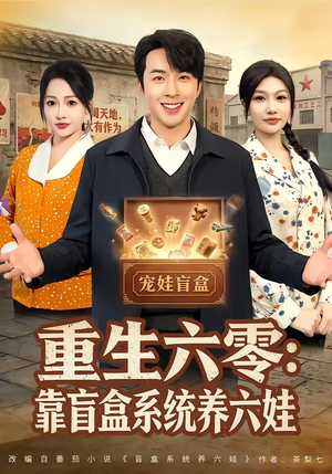 重生六零：靠盲盒系统养六娃（80集）短剧大结局限免特辑
