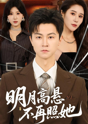 明月高悬不再照她（60集）短剧点击左下角看全集
