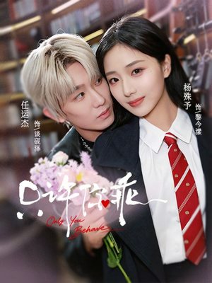 只许你乖（72集）短剧全集大结局完整版