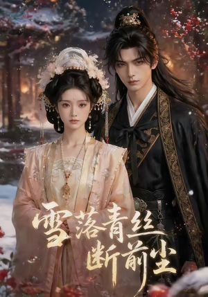 雪落青丝断前尘（52集）短剧合集通宵追更版