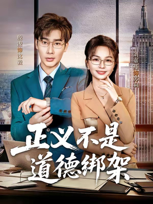 正义不是道德绑架（60集）短剧完整版全集放送