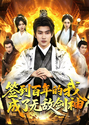 签到百年的我成了无敌剑神（98集）重生之追夫火葬场短剧