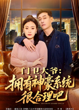 门卫大爷：拥有神豪系统很合理吧（71集）每日热门短剧推荐