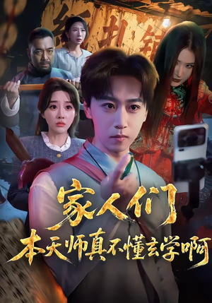 家人们本天师真的不懂玄学啊（70集）短剧推荐正在热播