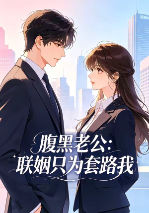 腹黑老公：联姻只为套路我（11集）好看上头的短剧又来了