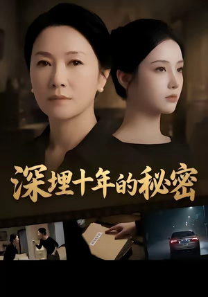 深埋十年的秘密（46集）短剧热门推荐不容错过