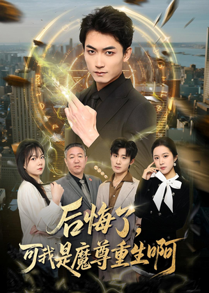 后悔了，可我是魔尊重生啊（80集）超好看短剧抢先看