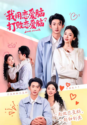 我用恋爱脑打败恋爱脑（81集）短剧全集高清无码版