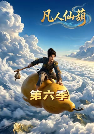 凡人仙葫第六季（45集）超火爆短剧抢先看全集