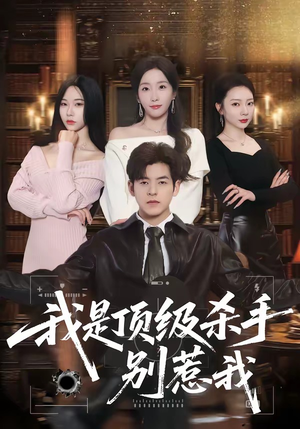 我是顶级杀手，别惹我（74集）短剧全集幕后花絮版