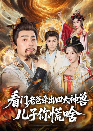 看门老爸牵出四大神兽儿子你慌啥（81集）热门情感家庭短剧