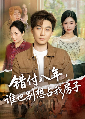 错付八年，谁也别想占我房子（61集）正能量短剧上热门
