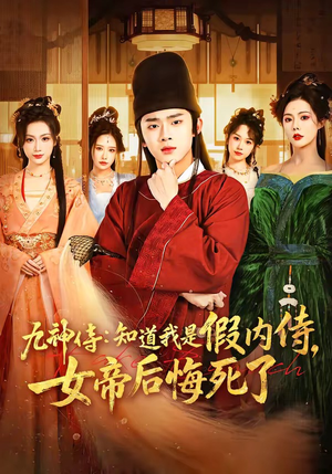 九神侍：知道我是假内侍，女帝后悔死了（80集）男女都爱看的短剧