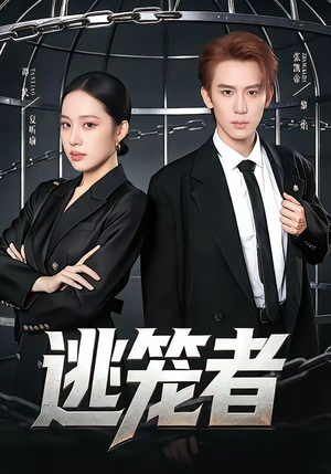 逃笼者（71集）短剧大结局限免特辑