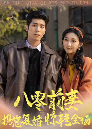 八零前妻，携崽复婚惊艳全场（80集）每天分享精彩短剧