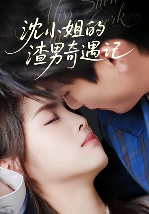沈小姐的渣男奇遇记（51集）每天分享好看短剧