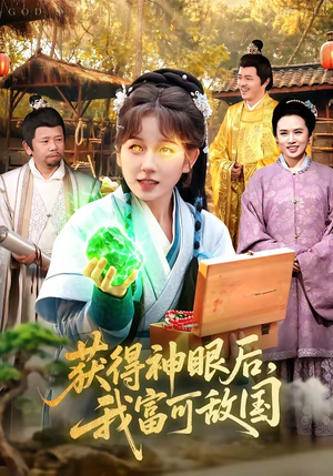 获得神眼后，我富可敌国（101集）短剧大结局连更全集