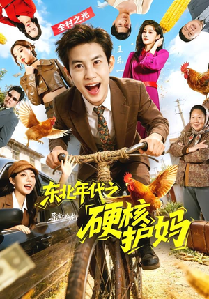 东北年代之硬核护妈（79集）热门短剧推荐给你