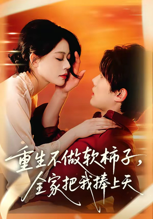 重生不做软柿子，全家把我捧上天（81集）百亿短剧好看计划