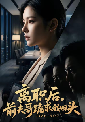 离职后，前夫哥跪求我回头（80集）不睡觉也要看完的短剧