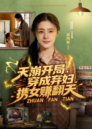 天崩开局，穿成弃妇携女赚翻天（91集）每天更新最火短剧