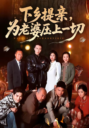 下乡提亲，为老婆压上一切（50集）每日更新短剧精彩片段