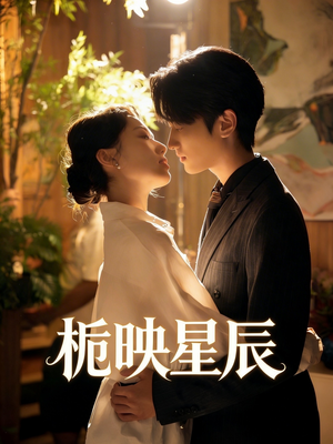 栀映星辰（61集）短剧全集高清无码版