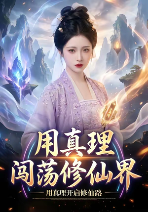 用真理闯荡修仙界（42集）精彩短剧天天更新