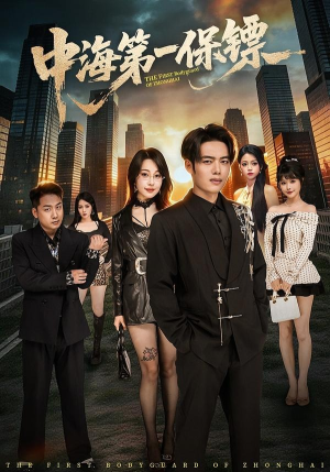 中海第一保镖（60集）火热短剧正在热播