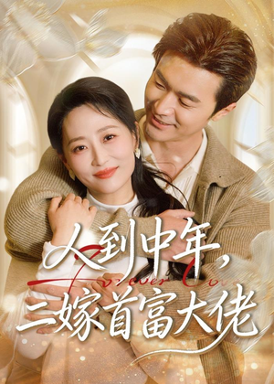 人到中年，二嫁首富大佬（68集）短剧热播中抢先看