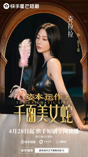 资本运作之千面美女蛇（27集）这个短剧看着太上头了