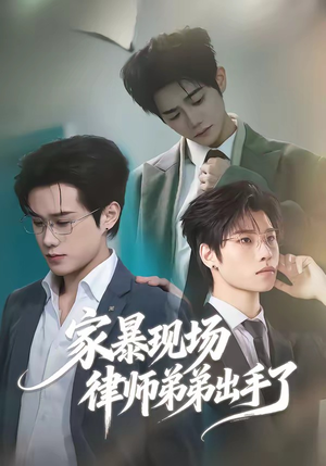 家暴现场律师弟弟出手了（30集）今日热门短剧推荐