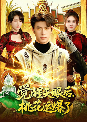 觉醒天眼后，桃花运爆了（95集）每晚准时更新分享
