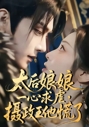 太后娘娘一心求虐，摄政王他慌了（60集）短剧推荐太好看了