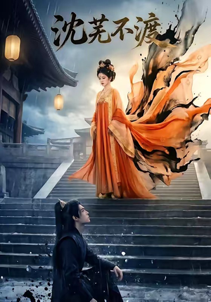 沈芜不渡（40集）短剧大结局超前点映