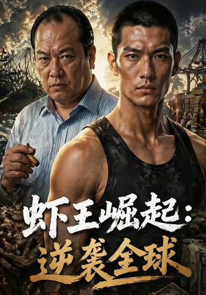 虾王崛起，逆袭全球（35集）超火爆短剧抢先看全集