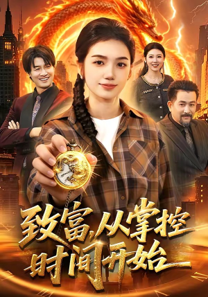 致富，从掌控时间开始（103集）一部短剧追的停不下来