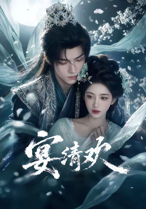 宴清欢（60集）短剧热播中抢先看