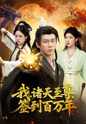我，诸天至尊，签到百万年（90集）每日短剧分享更新