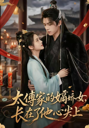 太傅家的嫡娇女，长在了他心尖上（74集）超好看短剧抢先看全集